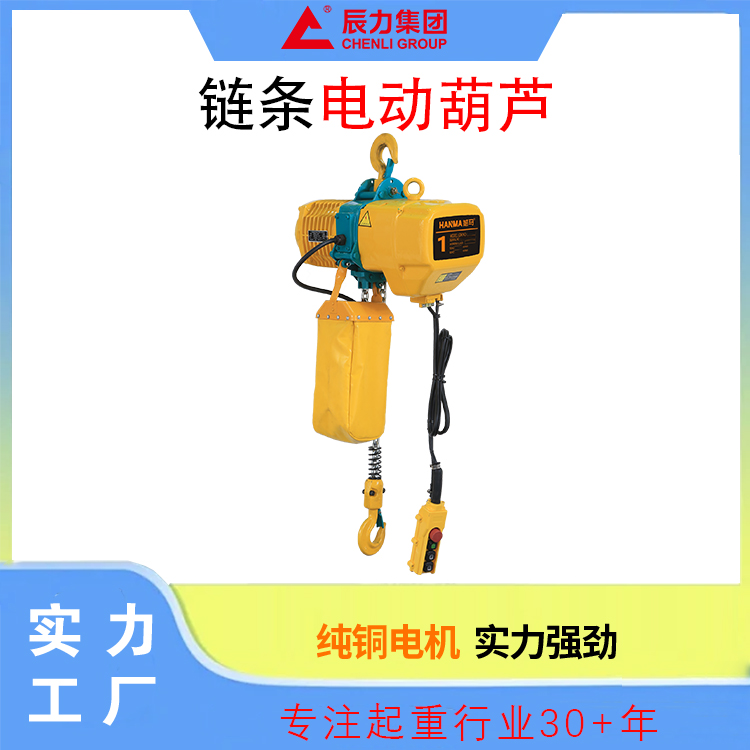 鏈條電動葫蘆